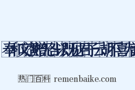 奉和文潜赠无咎以既见君子云胡不喜为韵是什么意思的图片